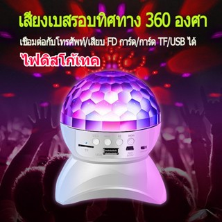 New ไฟดิสโก้เทค ไฟเทค ไฟปาร์ตี้ พร้อมลำโพง MP3 ไฟเต้นตามจังหวะเพลง MP3 LED Magic Ball Light