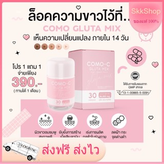 Como Collagen Gluta โคโมะ กลูต้าผิวขาว 1 แถม 1 เปิดไฟให้ผิว ขาวx10 ดูดซึมไว