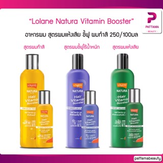 Lolane โลแลน Natura Vitamin Booster โลแลน เนทูร่าแฮร์ ไวตามิน บูสเตอร์ สูตรสำหรับผมแห้งเสีย/ผมชี้ฟูไร้น้ำหนัก 250มล.