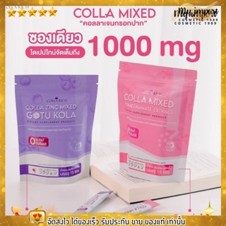 Colla mixed Colla zinc คอลลามิกซ์ คอลลาซิงค์ ผิวขาวใส ลดสิว จากแบรนด์ คอลลาริช