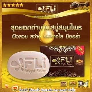 FLI Bright Soap สุดยอดตำนาน สบู่ สมุนไพร สลายติ่งเนื้อ สลายฝ้า ดำแดด จบทุกปัญหาผิว ขนาด 120กรัม