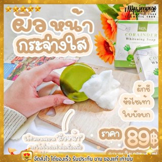 Lada Corainder Whitening Soap 80 g. สบู่ผัก ลดา