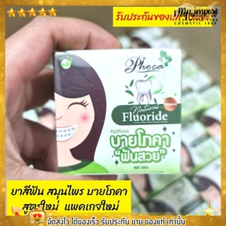 ส่งฟรี 📣แพคเกจใหม่‼️ ยาสีฟัน สมุนไพร บาย โภคา ✨ Poca โพคา