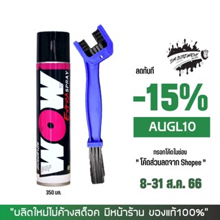 8-31 ส.ค. "AUGL10" LUBE71 สเปรย์ล้างโซ่ WOW EXTRA ขนาด 350 มล. + แปรงขัดโซ่