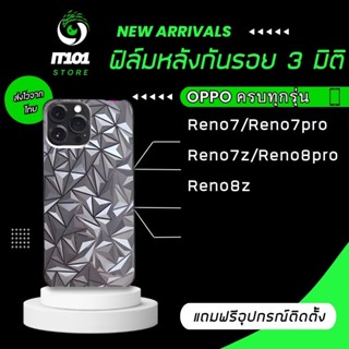 ฟิล์มกันรอยหลัง3มิติ แบบสั่งตัด Oppo รุ่น Reno 7 5G,7z 5G,7 pro 5G,Reno 8 5G,8z 5G,Reno 8 pro 5G,Reno 8T 5G