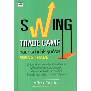 Bundanjai (หนังสือการบริหารและลงทุน) Swing Trade Game กลยุทธ์ทำกำไรหุ้นด้วย Swing Trade