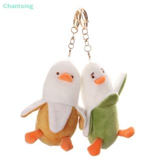 &lt;Chantsing&gt; พวงกุญแจ จี้ตุ๊กตากล้วย เป็ดน่ารัก 14 ซม. ลดราคา