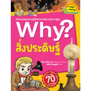 Se-ed (ซีเอ็ด) : หนังสือ Why? สิ่งประดิษฐ์ (2023) (ฉบับการ์ตูน)