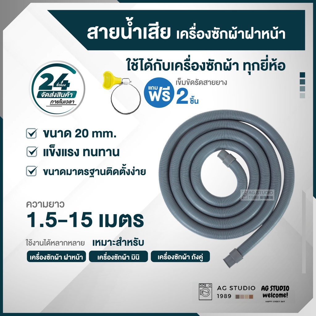 สายน้ำทิ้ง เครื่องซักผ้าฝาหน้า ขนาด 20 mm มีหลายขนาด ใช้งานร่วมได้กับ เครื่องถังคู่และมินิ ฟรีแหวนรัด 2 วง
