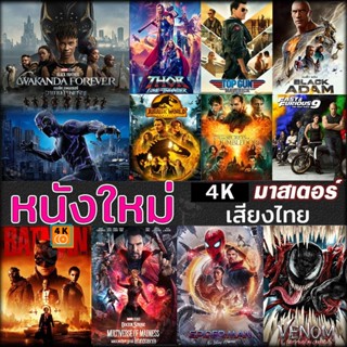 หนัง 4K ออก ใหม่ 4K หนังใหม่ แอคชั่น หนัง4K ภาพยนตร์ 2023 (เสียง EN /TH | ซับ EN/TH) 4K UHD หนังใหม่