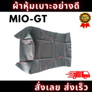 ผ้าหุ้มเบาะรถ MIO125 GT ด้ายแดง หนังเบาะ อย่างดี ทรงเดิมๆ ทนทาน ไม่ขาดง่าย สินค้าพร้อมจัดส่ง