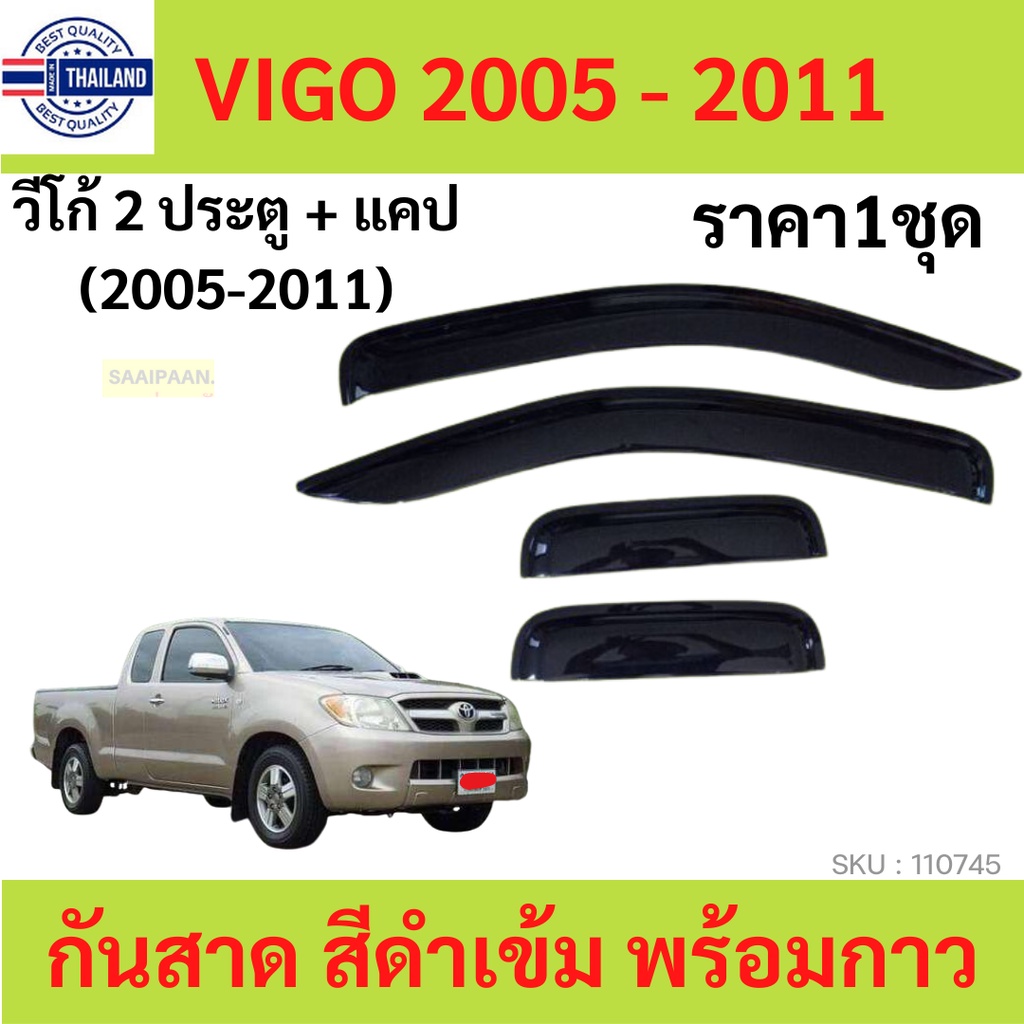 กันสาด คิ้วกันสาด VIGO วีโก้ 2005 2006 2007 2008 2009 2010 4ประตู 2ประตู แคป cab  กันสาดประตู คิ้วกั