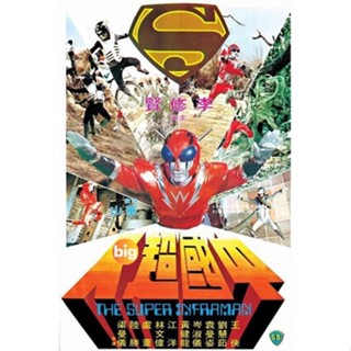 แผ่น DVD หนังใหม่ The Super Inframan (1975) ไอ้มดแดงแผลงฤทธิ์ อินฟราแมน (เสียง ไทย /จีน | ซับ จีน/อังกฤษ) หนัง ดีวีดี