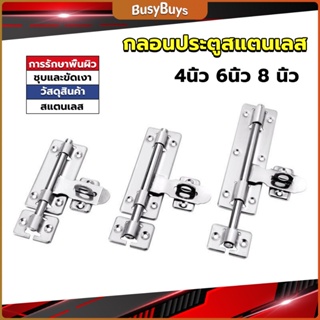 B.B. กลอนประตู ขนาด 4 , 6 ,8 นิ้ว กลอนสแตนเลส กลอนติดหน้าต่าง Stainless steel door lock