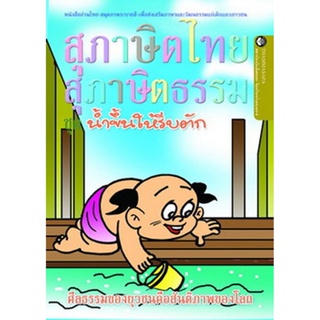 หนังสือ น้ำขึ้นให้รีบตัก (นิทานธรรม)