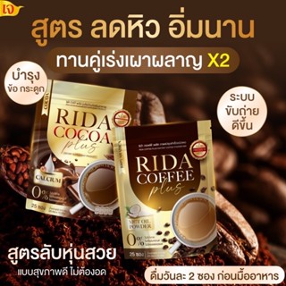 ของแท้+พร้อมส่ง ☕ กาแฟ โกโก้ Rida ริด้า ไม่มีน้ำตาล กาแฟคุมหิว ลดความอ้วน เร่งเผาผลาญ ขับถ่ายดี อิ่มนาน ลดทานจุกจิก