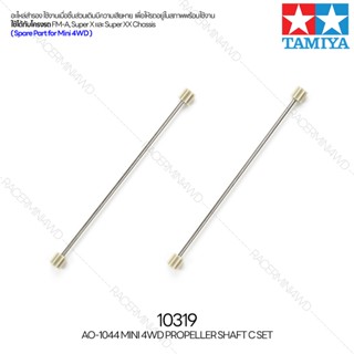 TAMIYA 10319 AO-1044 Mini 4WD Propeller Shaft C Set อะไหล่รถมินิโฟร์วีลทามิย่าแท้