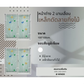 หน้าต่าง 2 บานเลื่อน ขนาด 100x100ซม.มีมุ้ง+เหล็กดัดลายกิ่งไม้