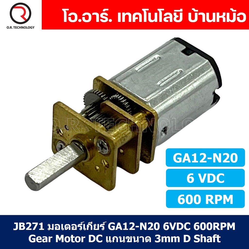 (1ชิ้น) JB271 มอเตอร์ มอเตอร์เกียร์ N20 6VDC 600RPM Micro Gear Motor DC แกนขนาด 3mm D Shaft มอเตอร์ท