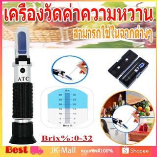 ลดพิเศษ เครื่องวัดค่าความหวาน Brix 0-32% Brix Refractometer บริกซ์ รีแฟลกโตมิเตอร์ meter