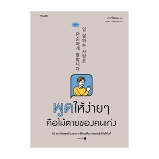 นายอินทร์ หนังสือ พูดให้ง่ายๆ คือไม้ตายของคนเก่ง