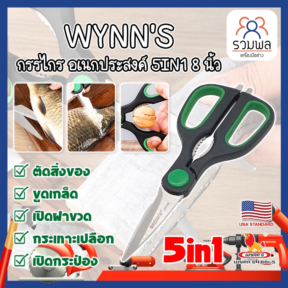 WYNN'S กรรไกร อเนกประสงค์ 5IN1 8 นิ้ว W4142 เกรด USA. กรรไกรตัดอาหาร กรรไกรตัดผ้า ตัดสายยาง (RK)
