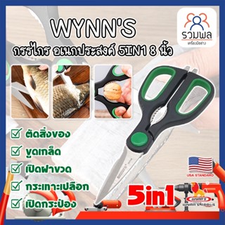 WYNNS กรรไกร อเนกประสงค์ 5IN1 8 นิ้ว W4142 เกรด USA. กรรไกรตัดอาหาร กรรไกรตัดผ้า ตัดสายยาง (RK)