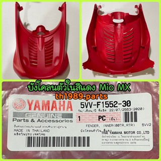 5VV-F1552-30 บังโคลนตัวใน สีแดง MIO MX อะไหล่แท้ YAMAHA