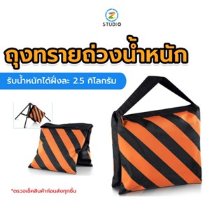 Weighted sand bag for photo studio ถุงทรายถ่วงขา