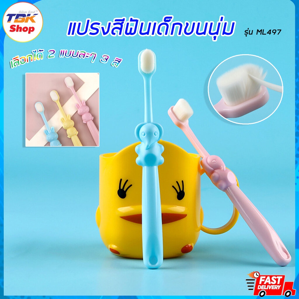 แปรงสีฟันเด็ก รุ่น ML497 ขนแปรงนุ่ม เหมาะสำหรับเด็กอายุ2ปีขึ้นไป น่ารัก ดีไซน์สวยงาม มีให้เลือก 3สี