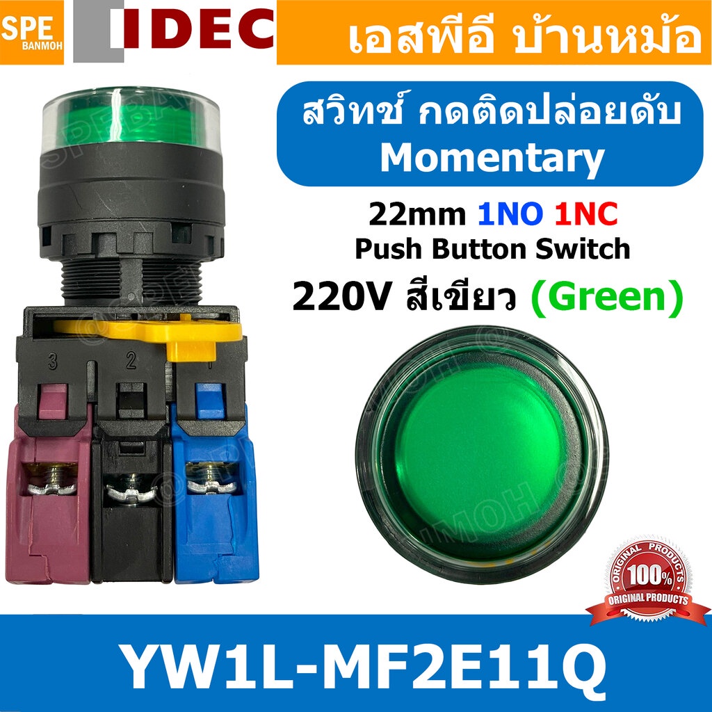 [ 1ชิ้น ] YW1L-MF2E11QM3 สวิทช์กดติดปล่อยดับ 220V สีเขียว Green 1NO 1NC IDEC ไอเดค สวิทช์คอนโทรล 22m