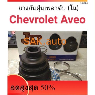 ยางกันฝุ่นเพลาขับ ใน Chevloret Aveo