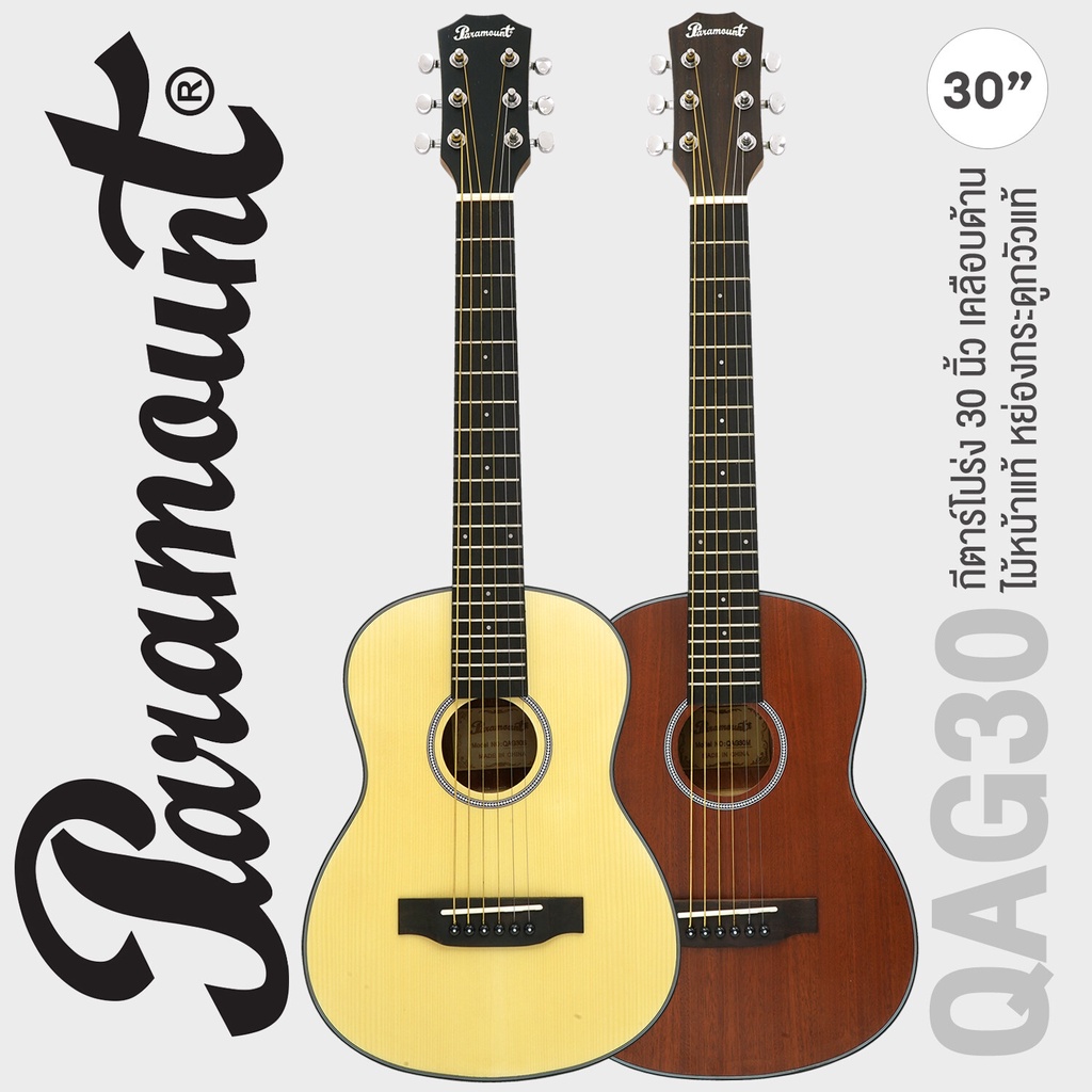 Paramount QAG30 กีตาร์โปร่ง 30 นิ้ว ไม้หน้าแท้ท็อปโซลิด ลูกบิดโลหะ เคลือบด้าน ** กีตาร์โปร่งเด็ก สำหรับ 6-12 ปี **