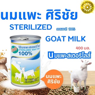 นมแพะศิริชัย สเตอริไลล์ 100% กระป๋อง 400G