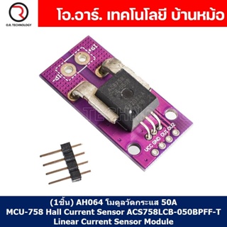 (1ชิ้น) AH064 โมดูลวัดกระแส 50A MCU-758 Hall Current Sensor ACS758LCB-050BPFF-T Linear Current Sensor Module