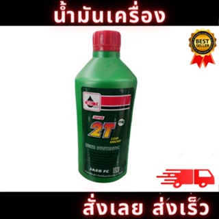 น้ำมันเครื่อง 2T (เวลลอยเขียว) SUPER 2T สูตร  LOW SMOKE ควันน้อย 0.5ลิตร / 1ลิตร ยี่ห้อ Veloil สินค้าพร้อมส่ง