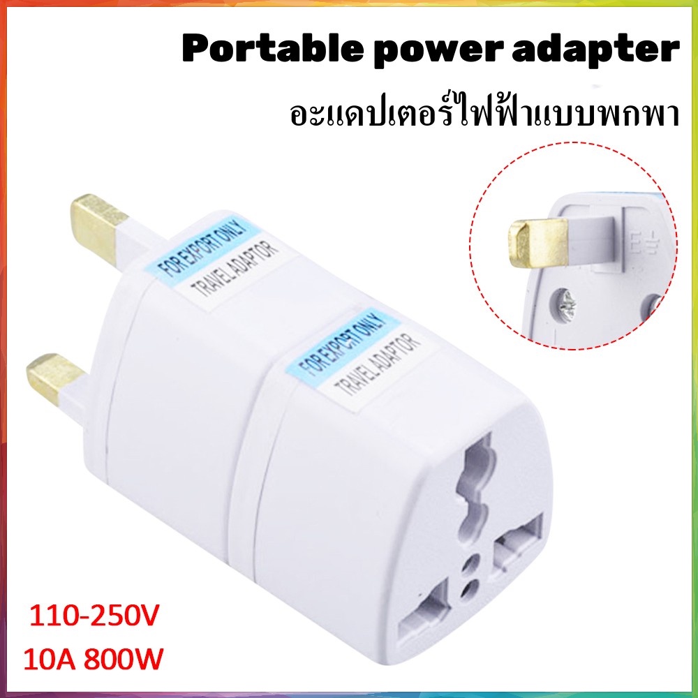 เสียบอะแดปเตอร์ 10A อะแดปเตอร์ปลั๊กไฟแบบพกพา