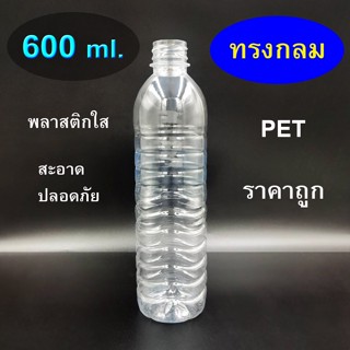 ขวดน้ำ ขวดพลาสติกทรงกลม 600 ml. บรรจุ 95 ใบ