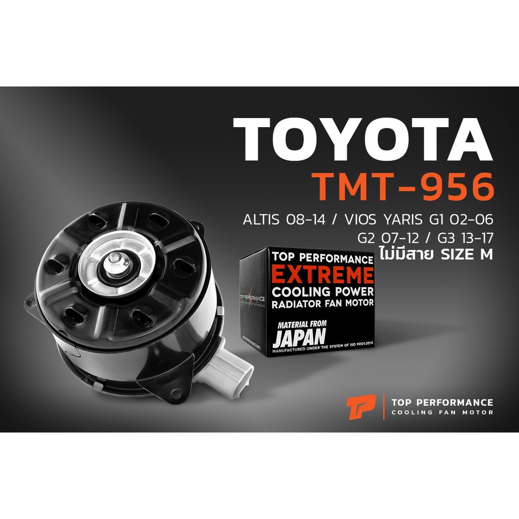 มอเตอร์ พัดลม TOYOTA ALTIS VIOS YARIS ไม่มีสาย M (TMT-956) TOP PERFORMANCE JAPAN หม้อน้ำ โตโยต้า อัล