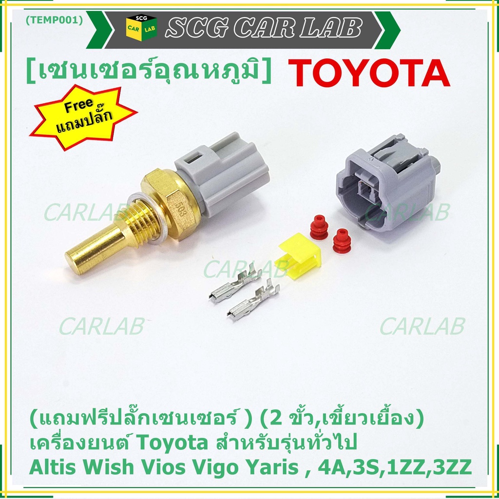 (แถมฟรีปลั๊กเซนเซอร์ )(2 ขั้ว,เขี้ยวเยื้อง)เซนเซอร์อุณหภูมิToyota รุ่นทั่วไป Altis Wish Vios Vigo Ya