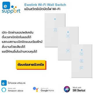 Ewelink Wifi Touch Switch แป้นสวิตช์สัมผัส Wifi เชื่อมเข้าแอพโดยตรงไม่ต้องผ่านฮับ รองรับ Amazon Alexa/Google Home