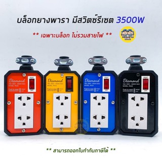 Diamond บล็อกยาง 2x5 เพลทสี มีสวิตซ์รีเซ็ต 3500W 16A เฉพาะบ๊อกไม่รวมสายไฟ ปลั๊กพ่วง ปลั๊กสนาม ปลั๊กไฟ มอก. รางปลั๊ก ป...