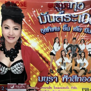 cd มยุรา ฟ้าสีทอง ลูกทุ่งมันส์ระเบิด ดิ้น เต้น มันส์ สาวบางโพ โบแดงแสลงใจ ท้ารัก audio cd rose