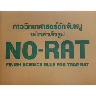 อุปกรณ์ไล่หนู กาวดักหนู 12 กล่อง ถาดดักหนู NO RAT