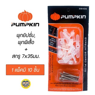 Pumpkin พุกยิปซั่ม พุกผีเสื้อ พร้อมสกรู 7x35mm. 1แพ็คมี 10 ชุด