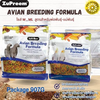 Zupreem Avian Breeding สูตรพ่อแม่พันธุ์ (907g)