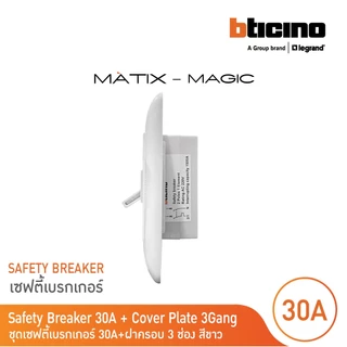 BTicino ชุดเซฟตี้เบรกเกอร์ 30 แอมป์+บล๊อกเซฟตี้+ฝาครอบ Safety Breaker 30A+Box 2P+E 1.5kA| Magic