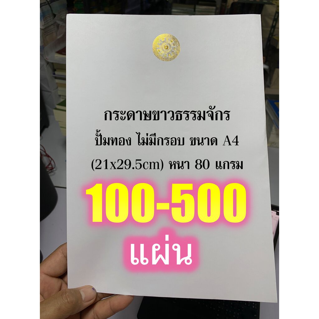 กระดาษขาวธรรมจักร 100-500 แผ่น - ปั้มทอง ไม่มีกรอบ ขนาด A4 (21x29.5cm) หนา 80 แกรม ปั๊มธรรมจักรแนวตั้ง มีให้กดเลือกซื...