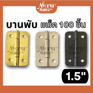 บานพับ บานพับเหล็ก 1.5" (100 ชิ้น) บานพับกล่อง ขนาดเล็ก จิ๋ว น็อต บานพับมุมมล บานพับกรอบรูป บานพับเฟอร์นิเจอร์