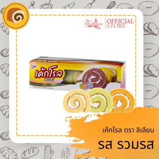 [ลด50-. โค้ด MTMIDJUN5]เค้กโรล รวมรส ตรา ลิเลียน ขนาด 110 กรัม